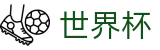 2026世界杯盘口(SHIJIEBEI)官方中文网